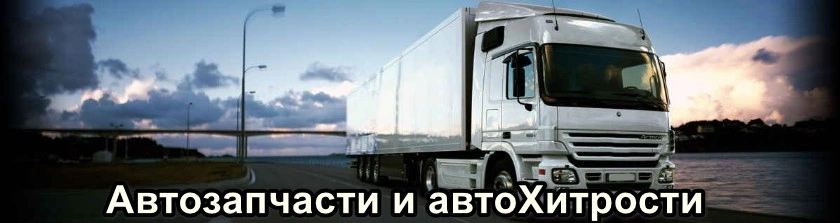 Автозапчасти и автоХитрости